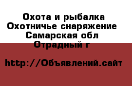 Охота и рыбалка Охотничье снаряжение. Самарская обл.,Отрадный г.